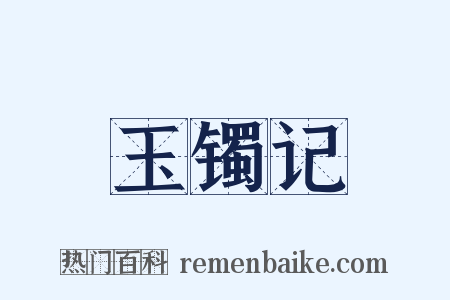 玉镯记是什么意思的图片